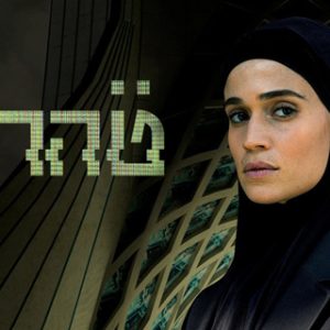 نقد سریال اسرائیلی تهران