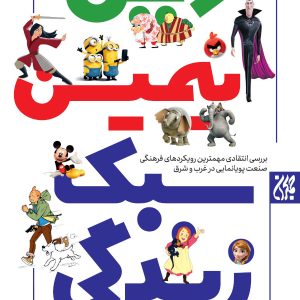 معرفی کتاب دین انیمیشن سبک زندگی