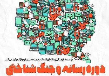 رسانه و جنگ شناختی