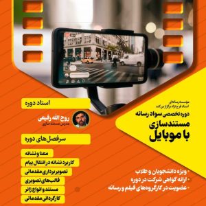 دوره مستندسازی با موبایل