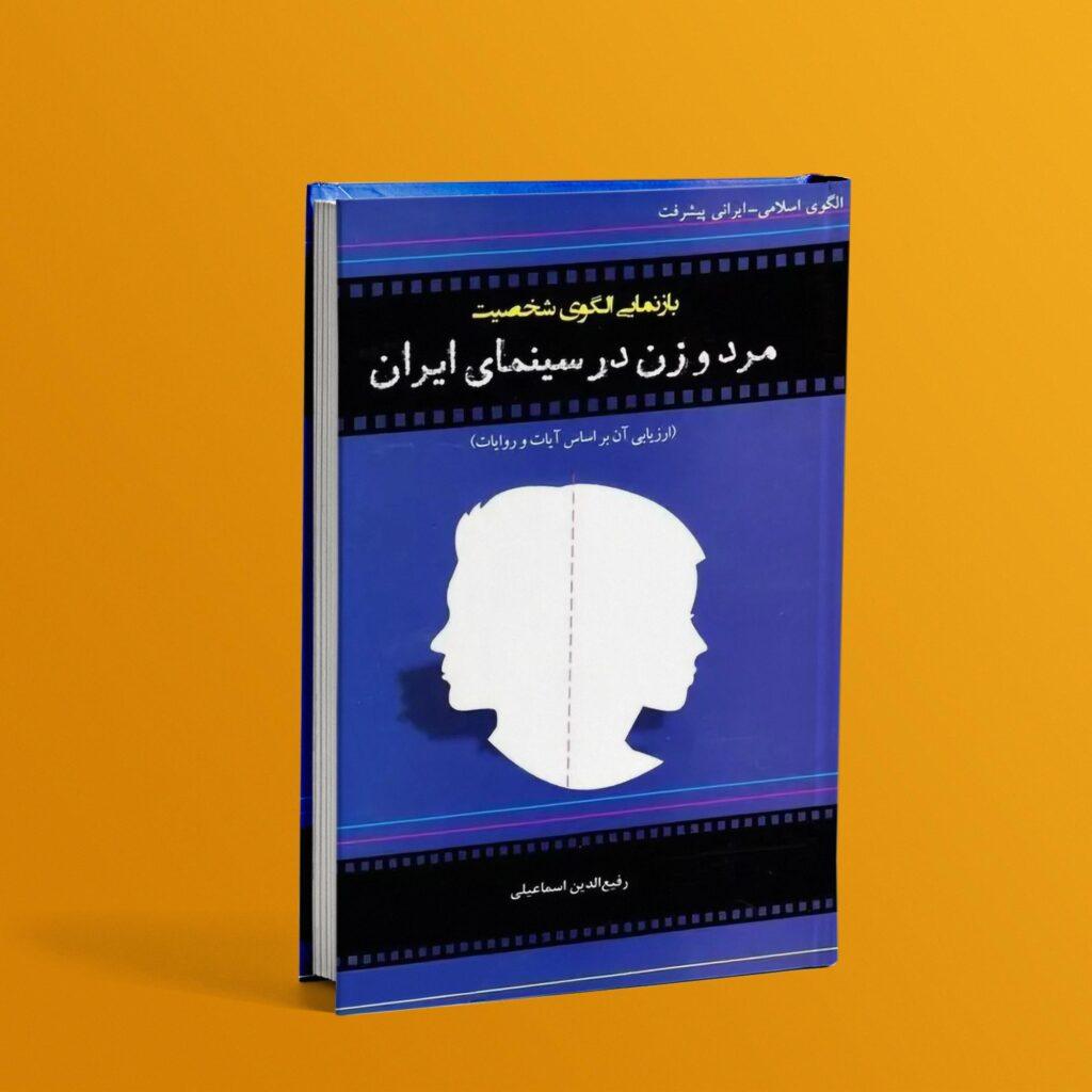 کتاب بازنمایی الگوی شخصیت مرد و زن