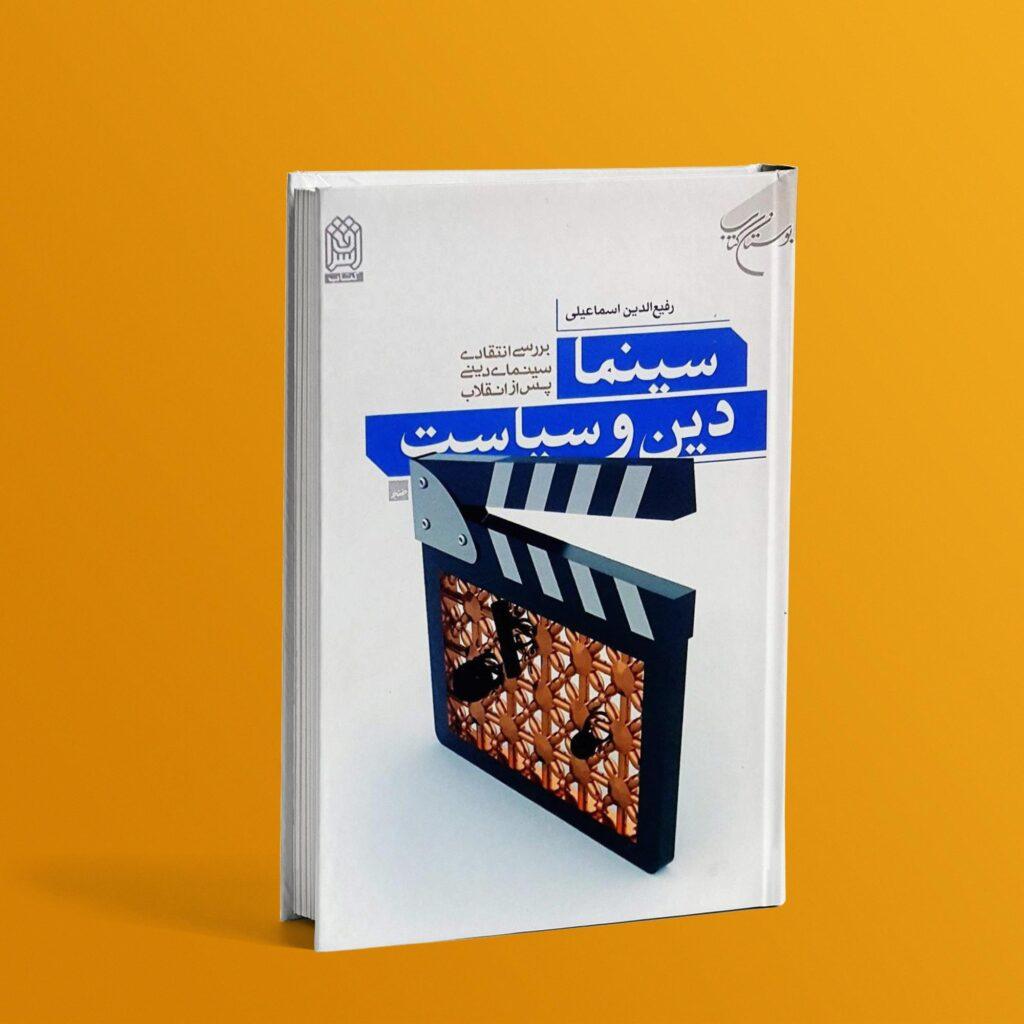 کتاب سینما دین و سیاست