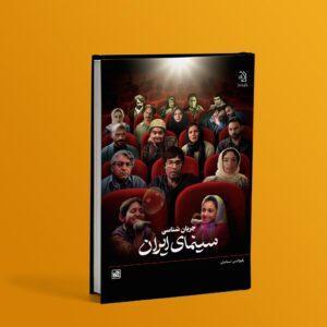 کتاب جریان‌شناسی سینمای ایران