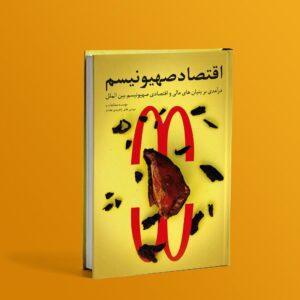 معرفی کتاب اقتصاد صهیونیسم