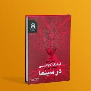 کتاب تحلیل نفوذ فرهنگ کابالیستی در سینما