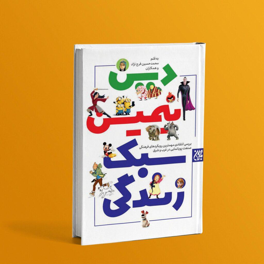 کتاب دین انیمیشن سبک زندگی