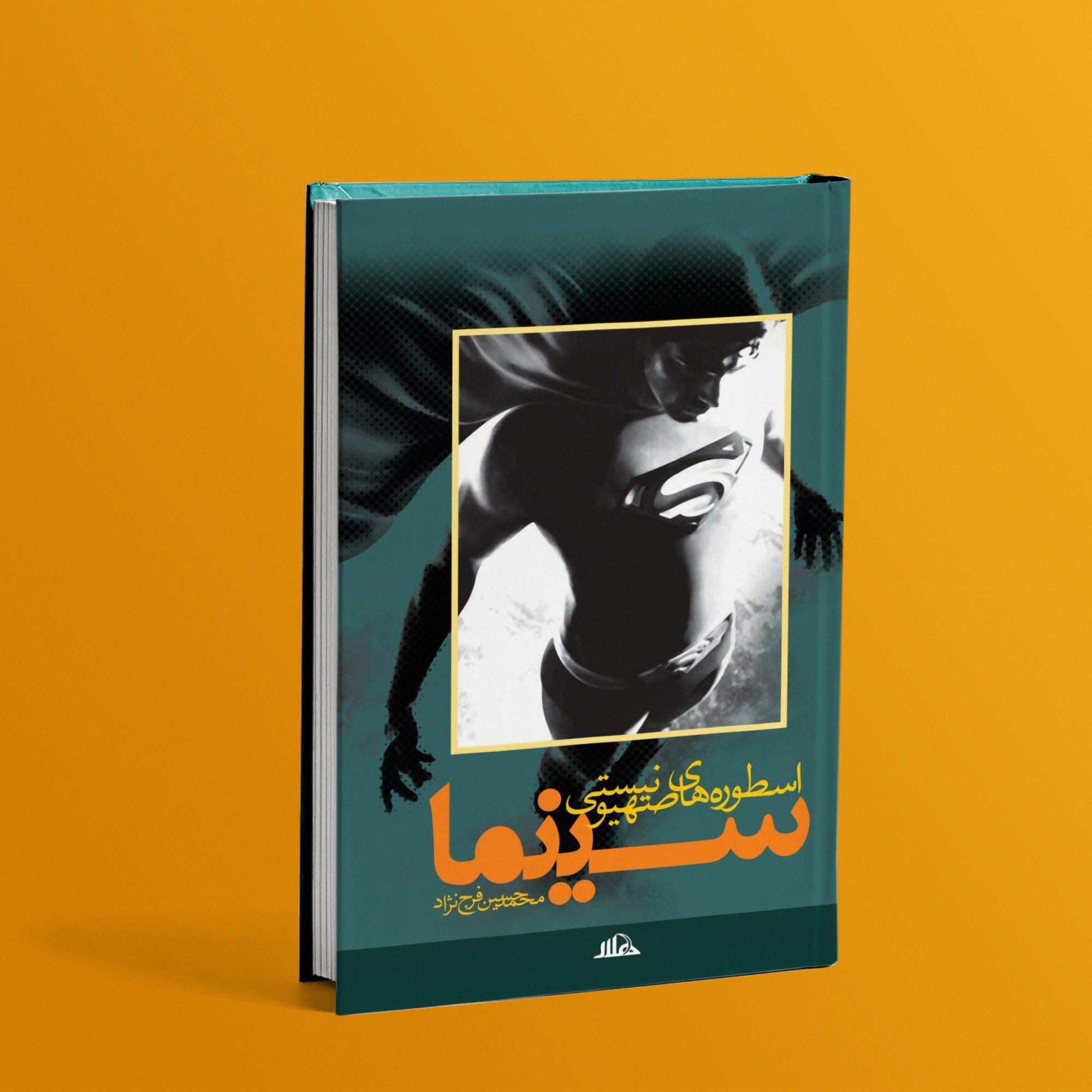 کتاب اسطوره‌های صهیونیستی در سینما