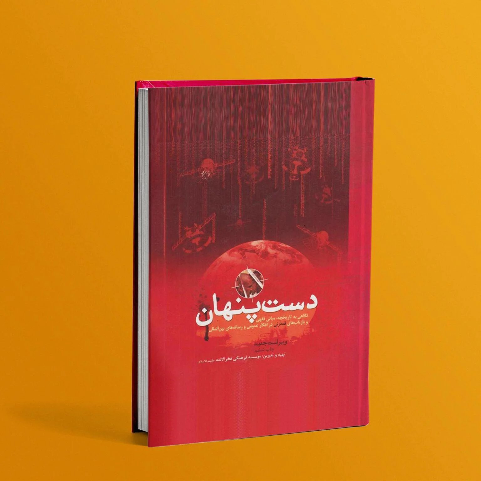 کتاب دست پنهان