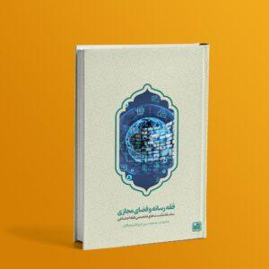 کتاب فقه رسانه و فضای مجازی
