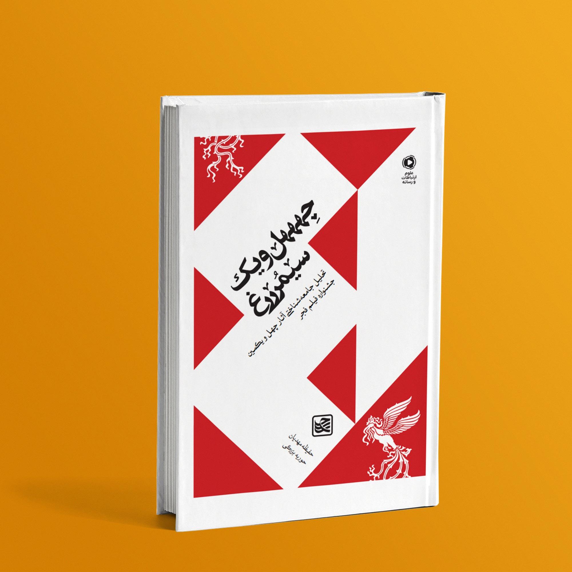 کتاب چهههل و یک سیمرررغ