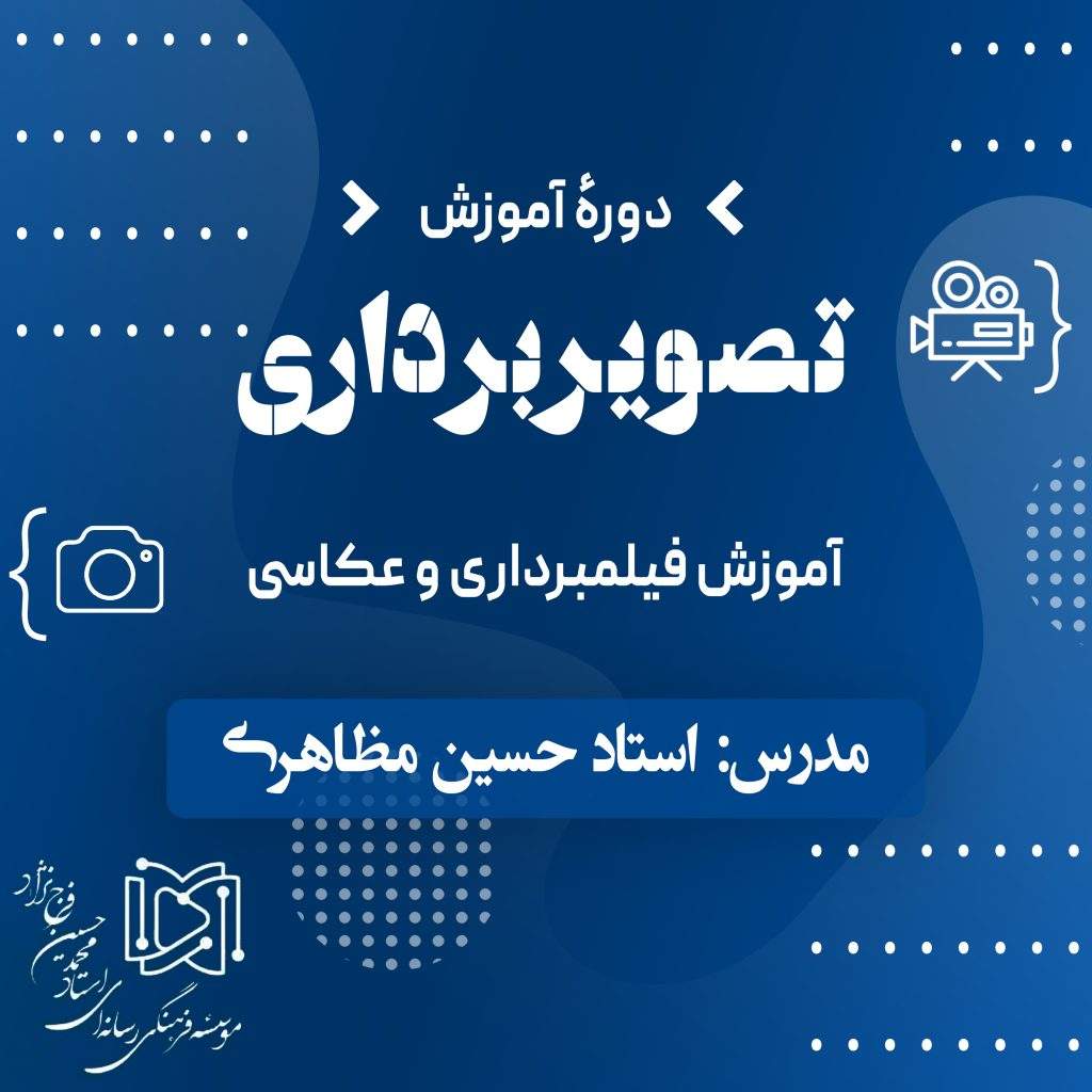دوره آموزش تصویربرداری