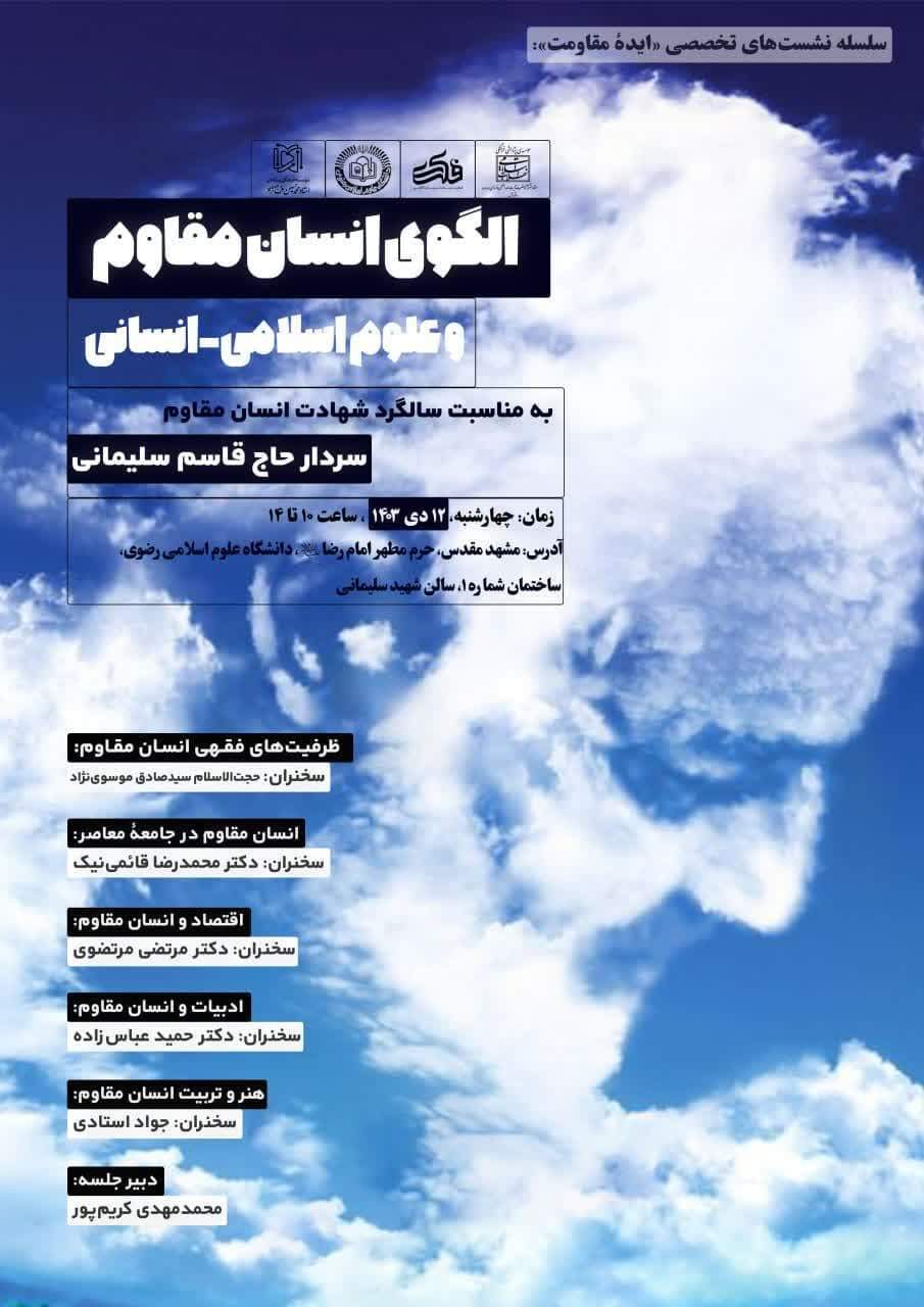 نشست انسان مقاوم و علوم انسانی