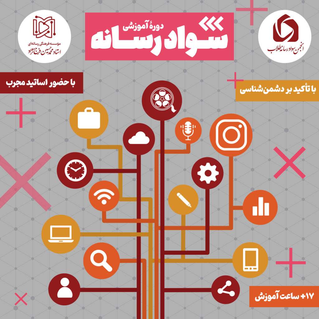 دوره آموزشی سواد رسانه