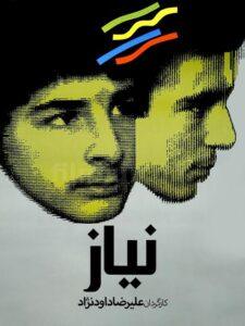 پوستر فیلم نیاز