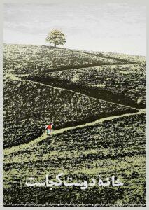 پوستر فیلم خانه دوست کجاست