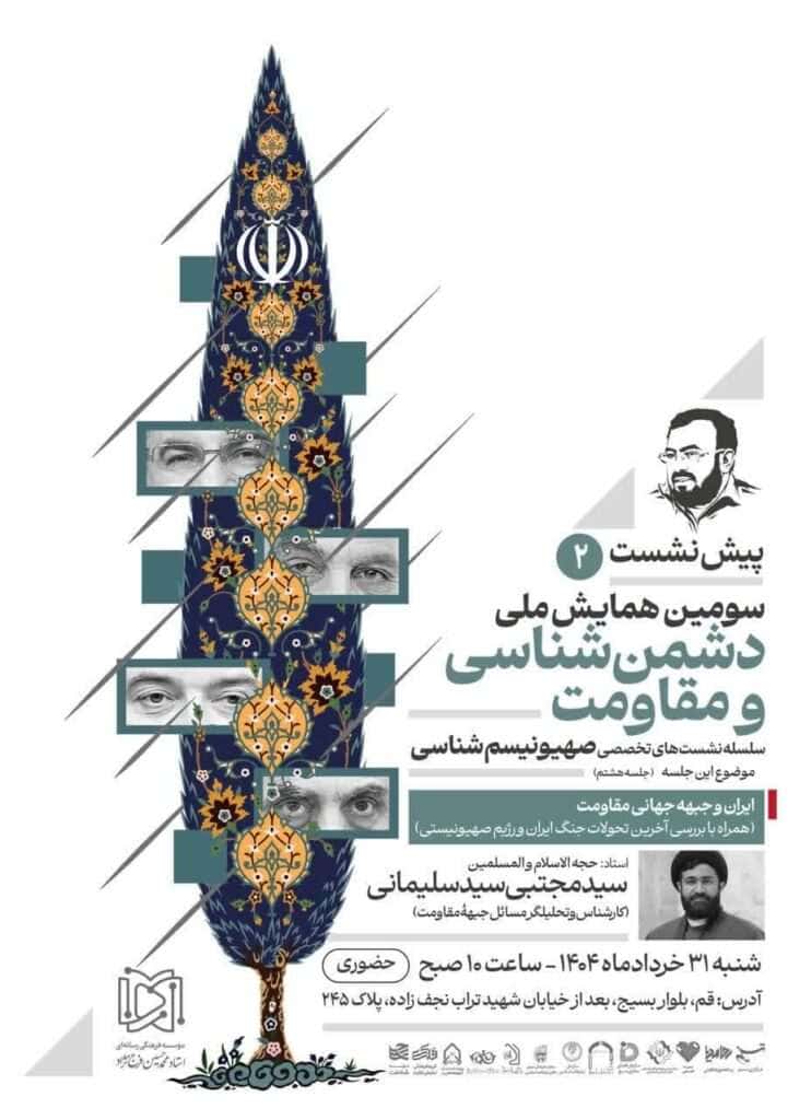 دومین پیش‌‌نشست همایش دشمن‌شناسی