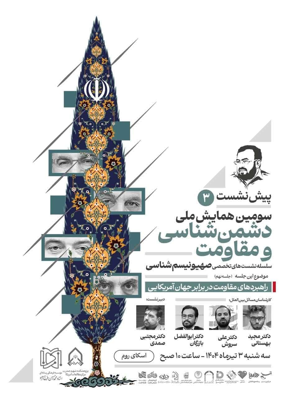 سومین پیش‌‌نشست همایش دشمن‌شناسی