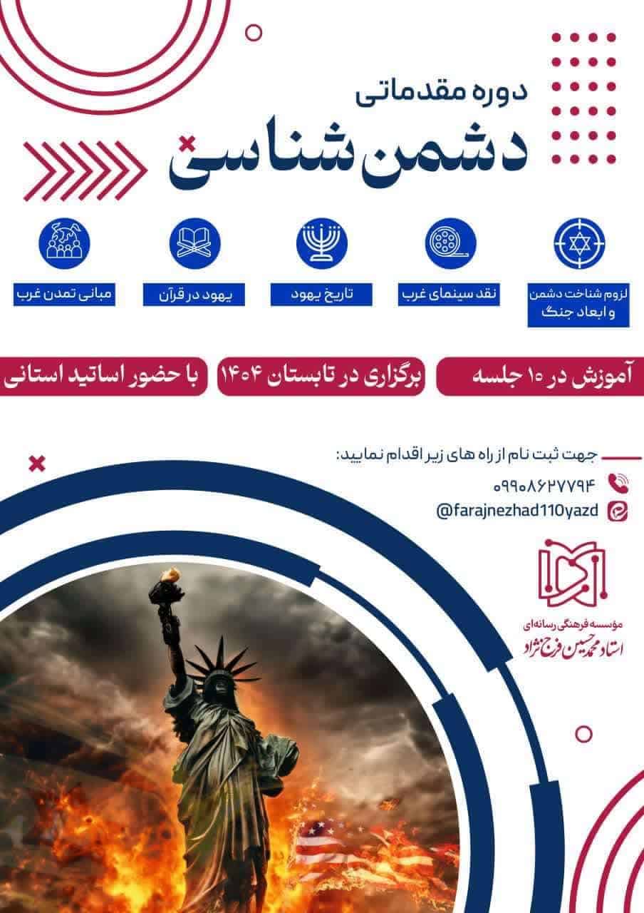 دوره مقدماتی دشمن‌شناسی