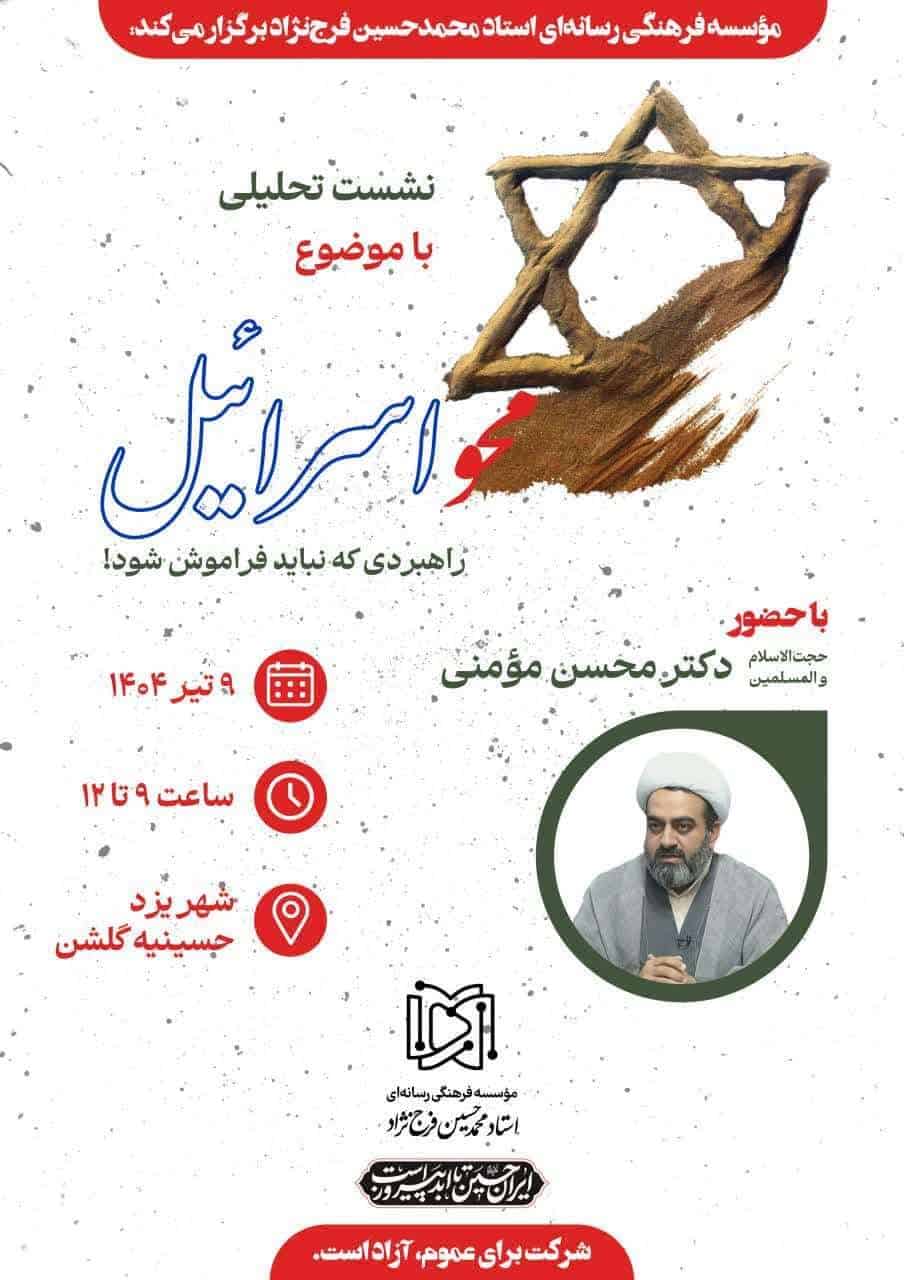 نشست تحلیلی محو اسرائیل