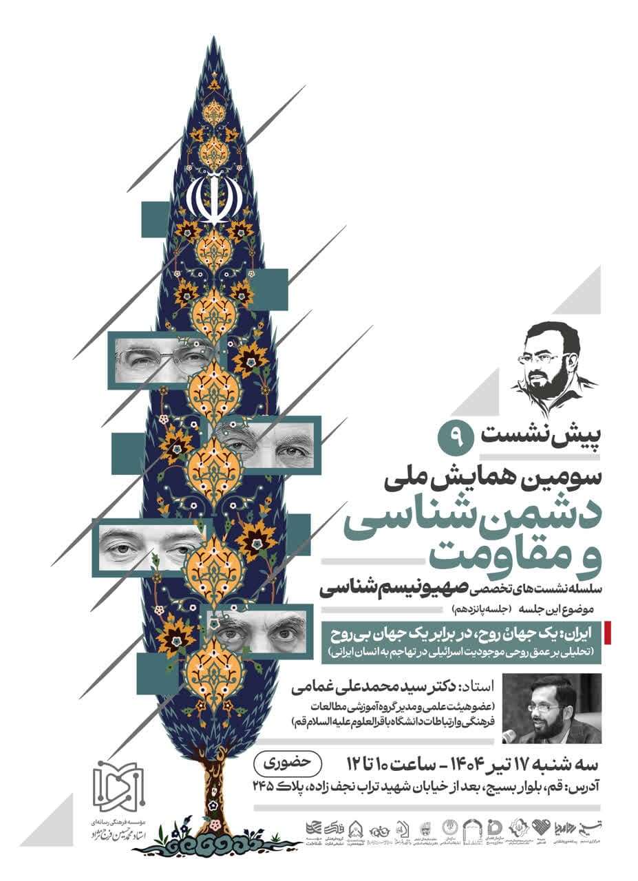 نهمین پیش‌نشست همایش دشمن‌شناسی