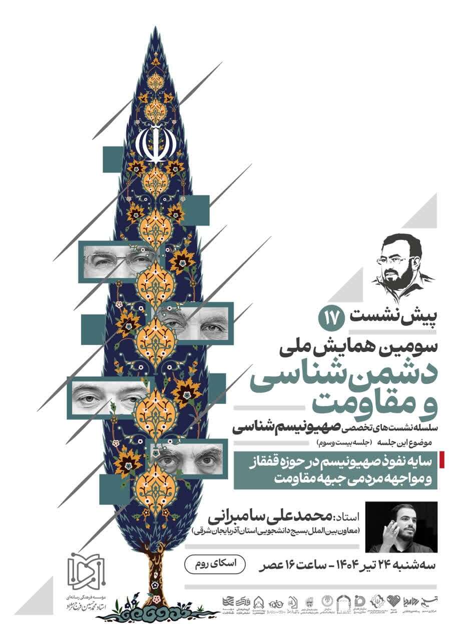 هفدهمین پیش‌نشست همایش دشمن‌شناسی