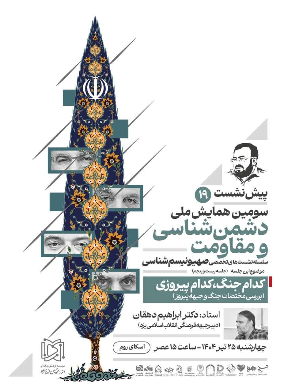 نوزدهمین پیش‌نشست همایش دشمن‌شناسی