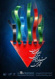 جشنواره فیلم مقاومت