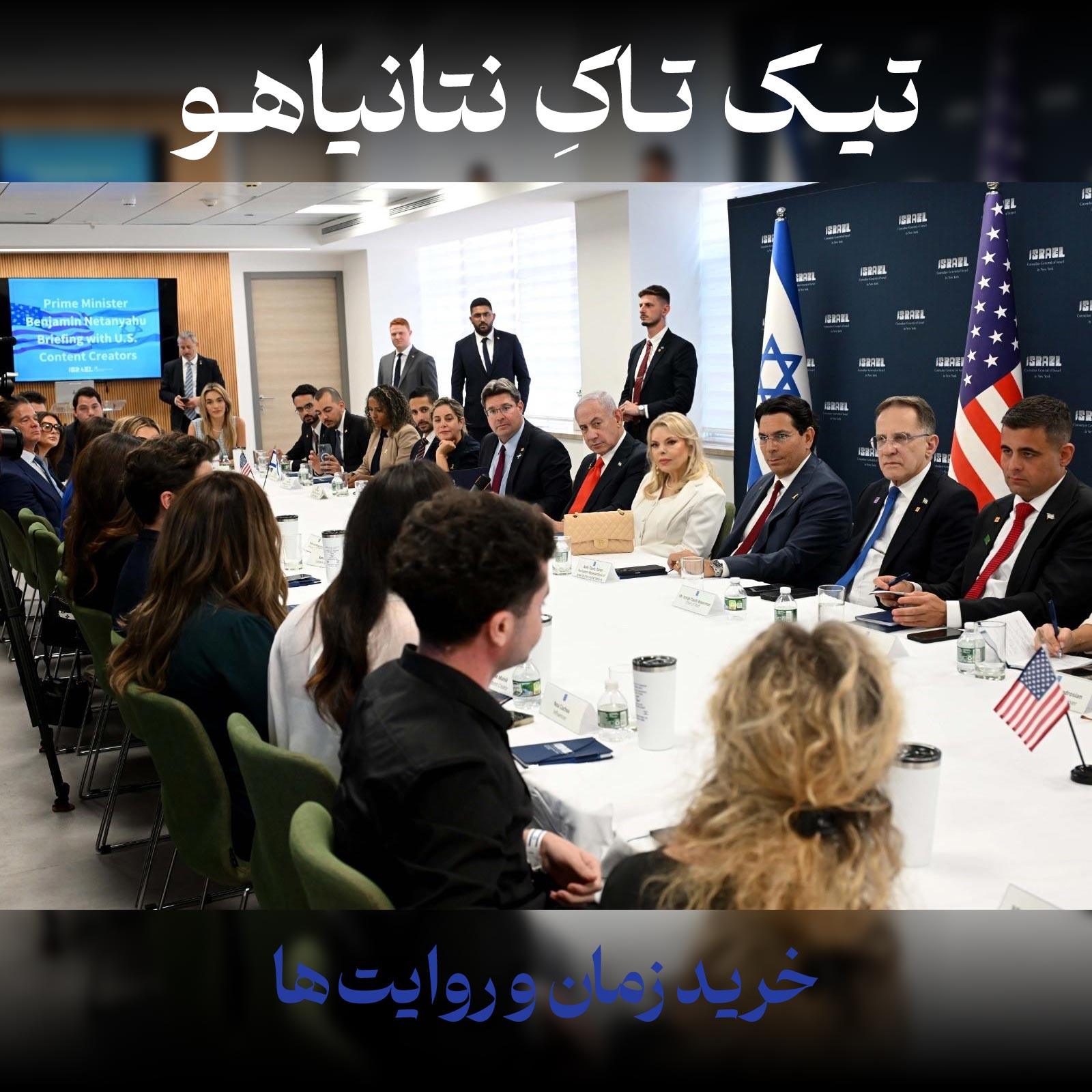 تیک تاک نتانیاهو