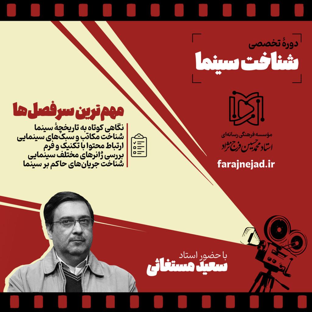 دوره آموزش سینما استاد مستغاثی