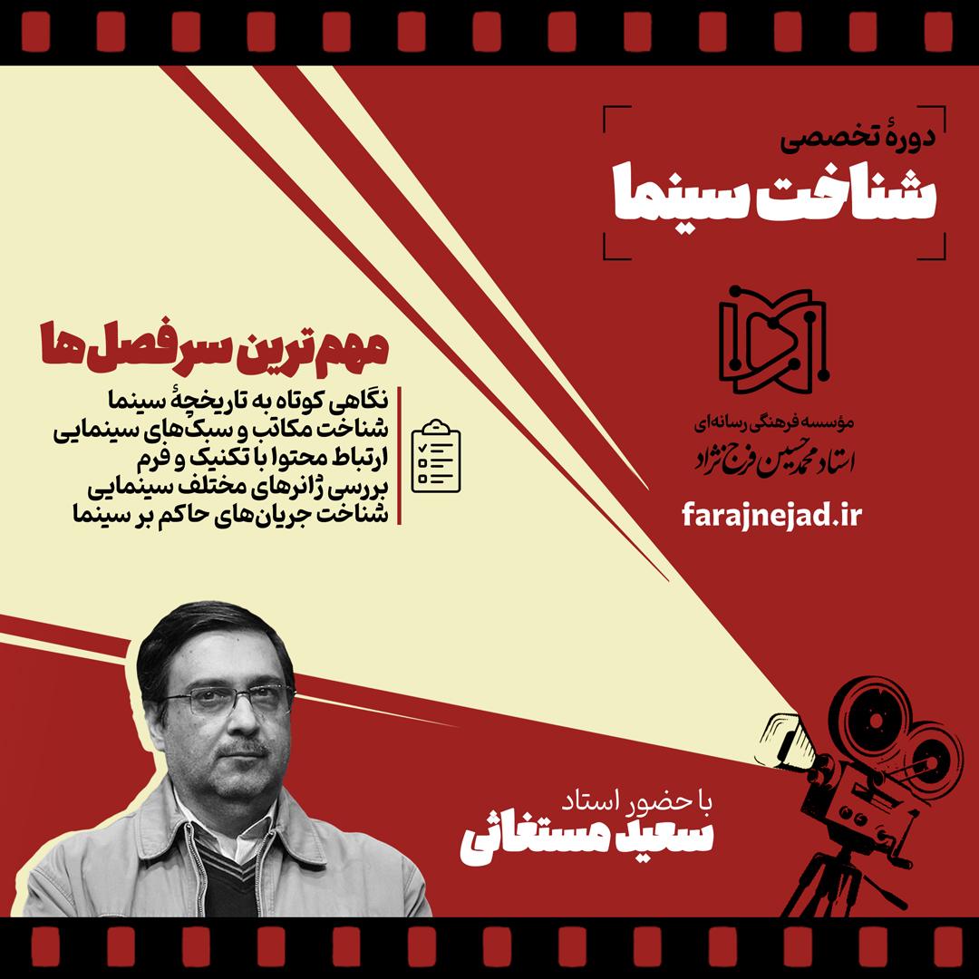 دوره آموزش سینما استاد مستغاثی