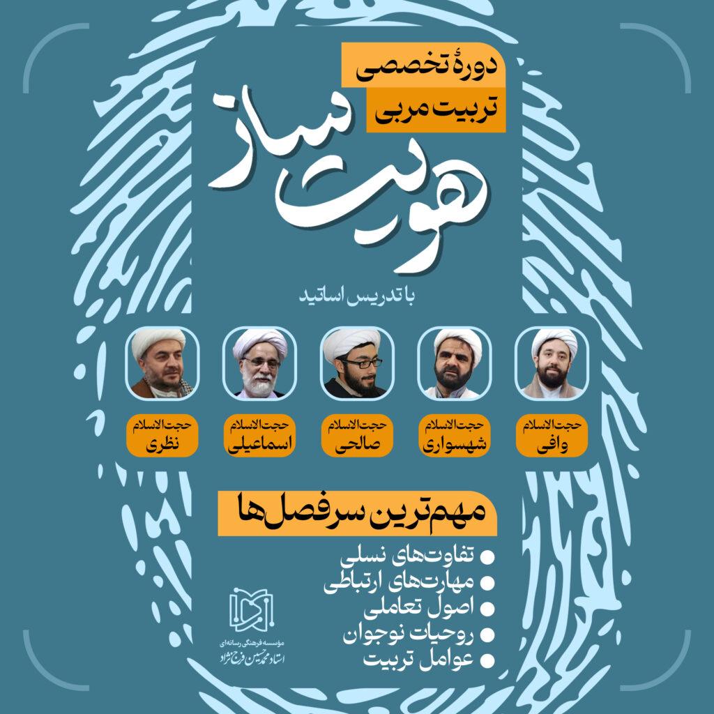 دوره جامع تربیت مربی هویت‌ساز