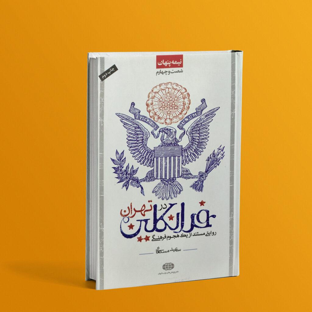 کتاب فرانکلین در تهران