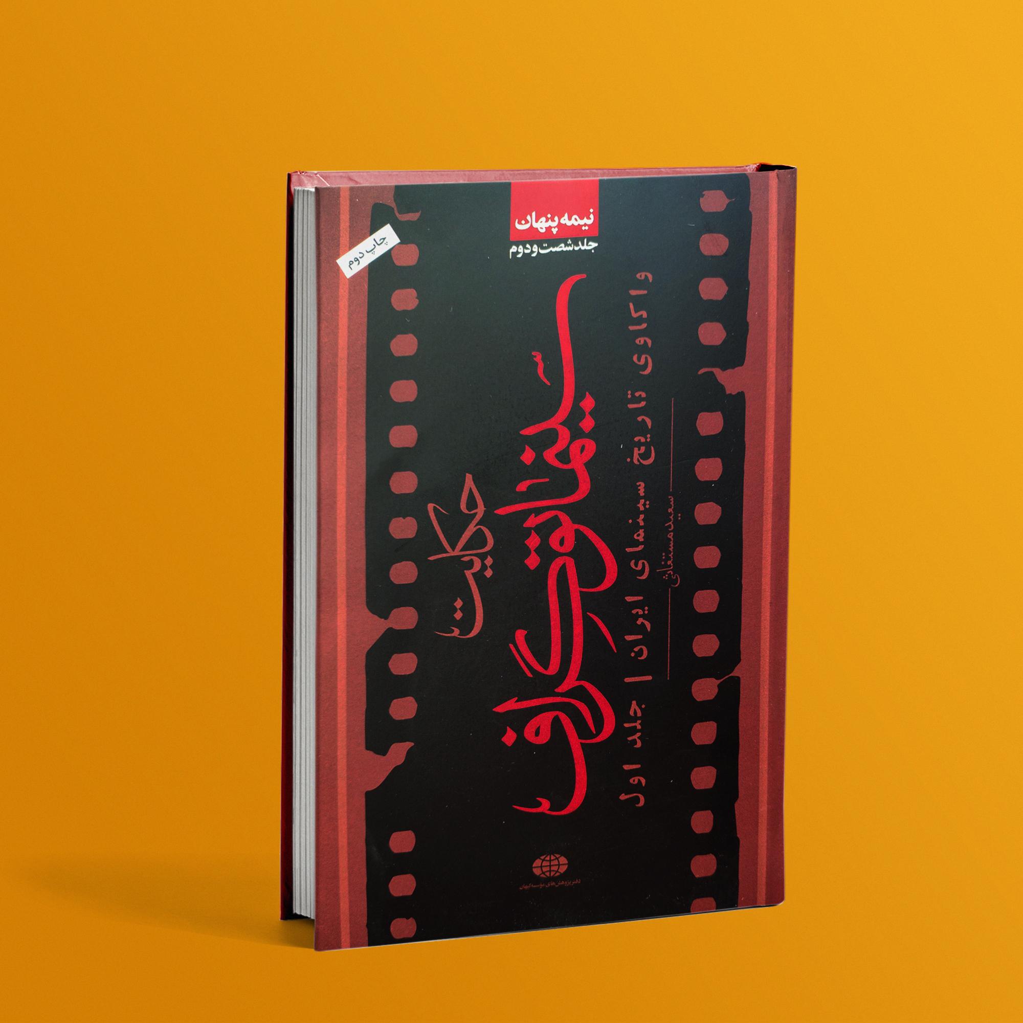 کتاب حکایت سینماتوگراف