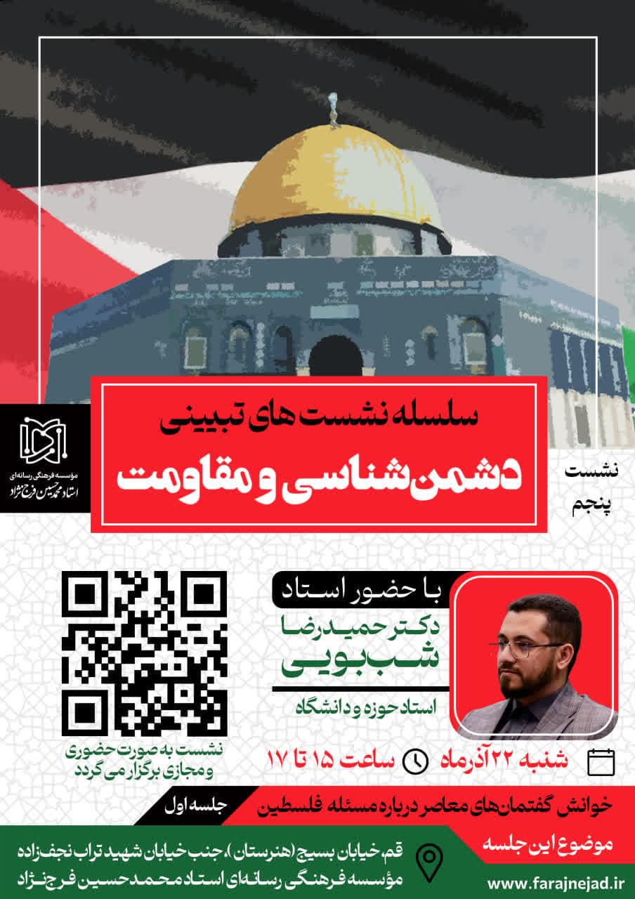 دشمن شناسی و مقاومت نشست پنجم