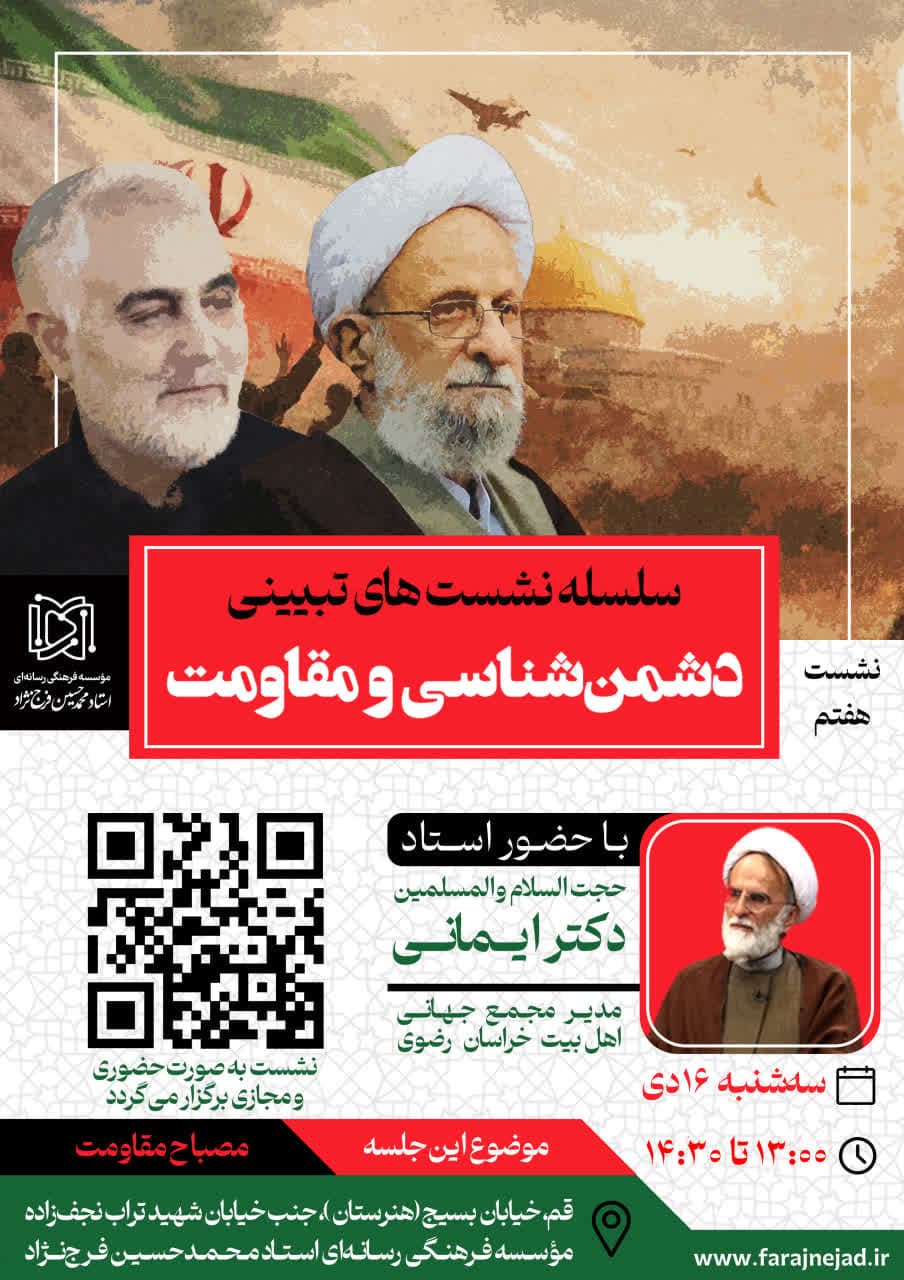 دشمن‌شناسی و مقاومت - نشست هفتم