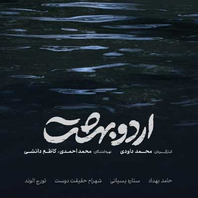 نقد فیلم اردوبهشت