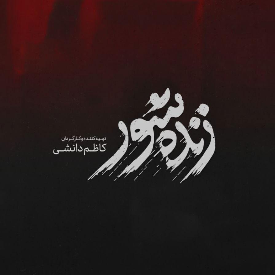 نقد فیلم زنده شور