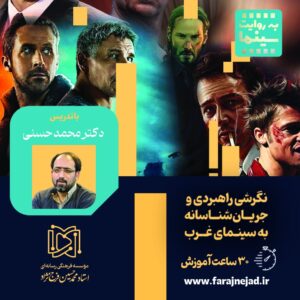 دوره به روایت سینما