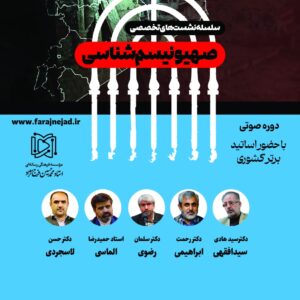 سلسله نشست‌های تخصصی صهیونیسم‌شناسی