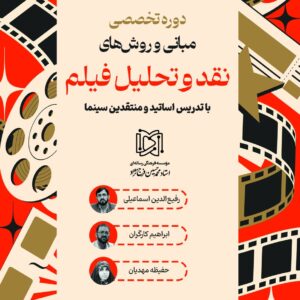 دوره آموزشی مبانی و روش‌های نقد و تحلیل فیلم