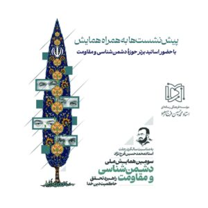 گنجینه کامل سومین همایش ملی دشمن‌شناسی و مقاومت | مجموعه فیلم و صوت ۲۰ پیش‌نشست تخصصی و همایش اصلی