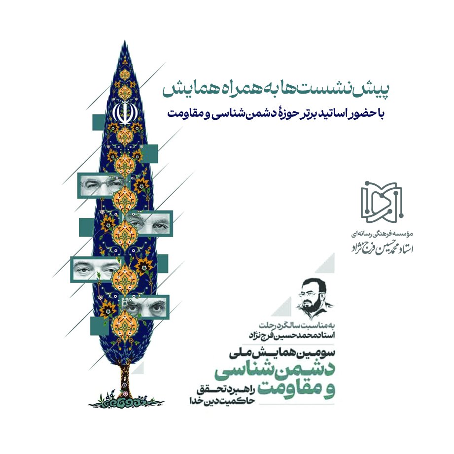 گنجینه کامل سومین همایش ملی دشمن‌شناسی و مقاومت | مجموعه فیلم و صوت ۲۰ پیش‌نشست تخصصی و همایش اصلی