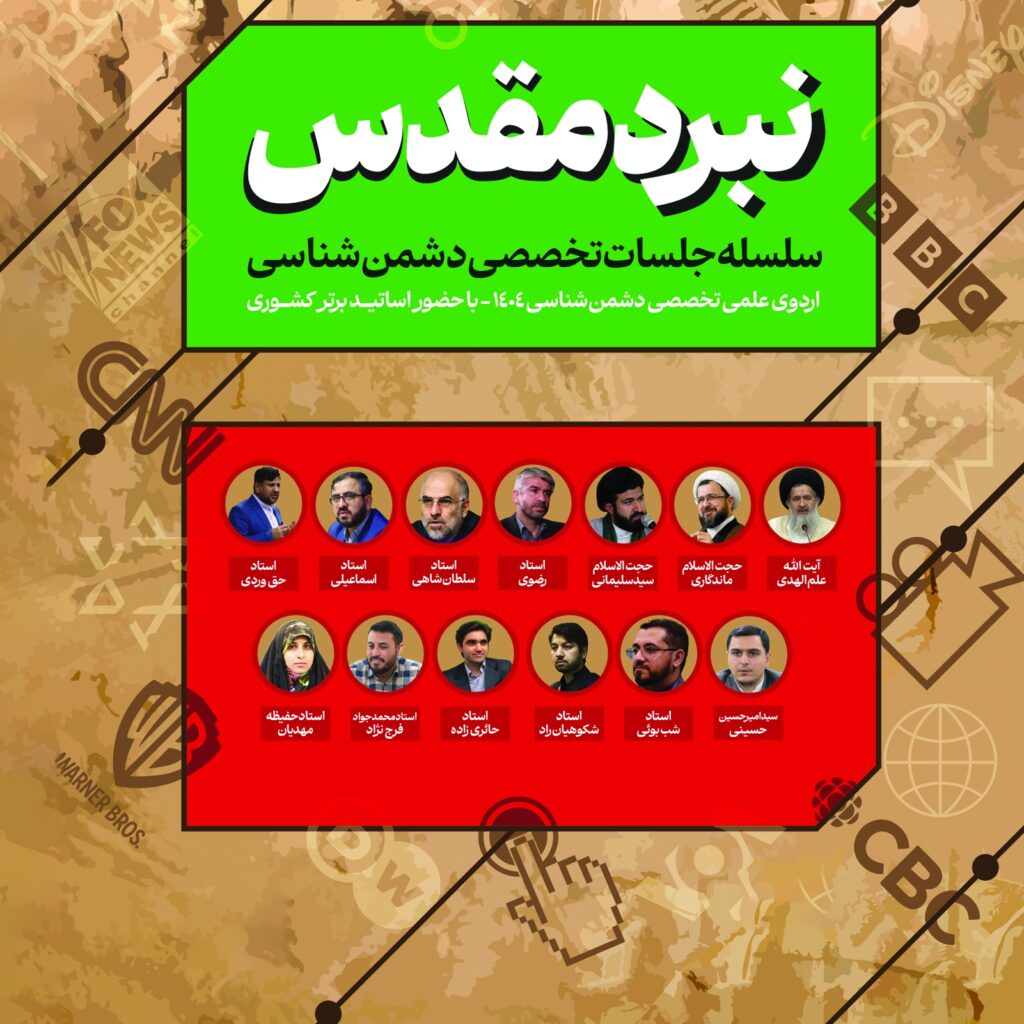 دوره تخصصی دشمن‌شناسی نبرد مقدس