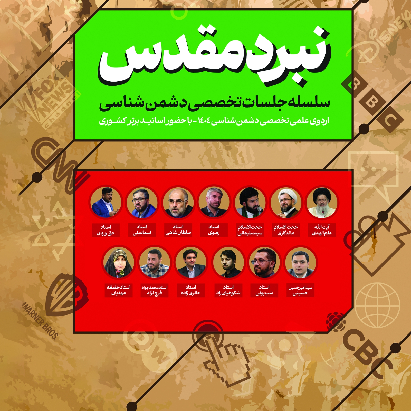 دوره تخصصی دشمن‌شناسی نبرد مقدس