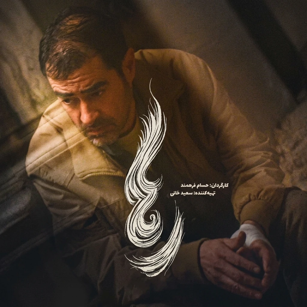 نقد فیلم سینمایی رها 1404