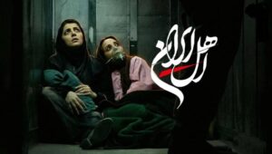 تحلیل و بررسی سریال اهل ایران 1405