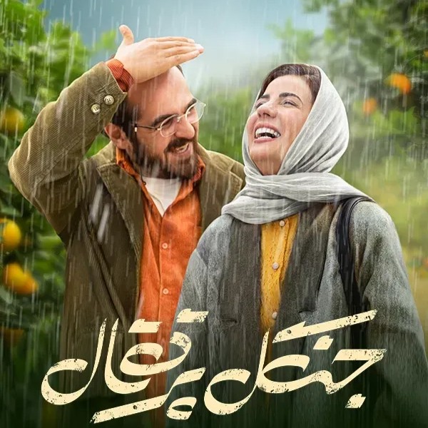 نقد فیلم جنگل پرتقال