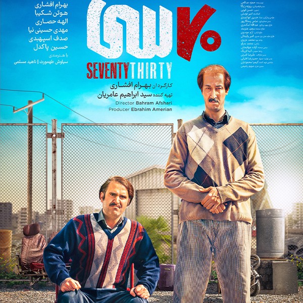 نقد فیلم هفتاد سی