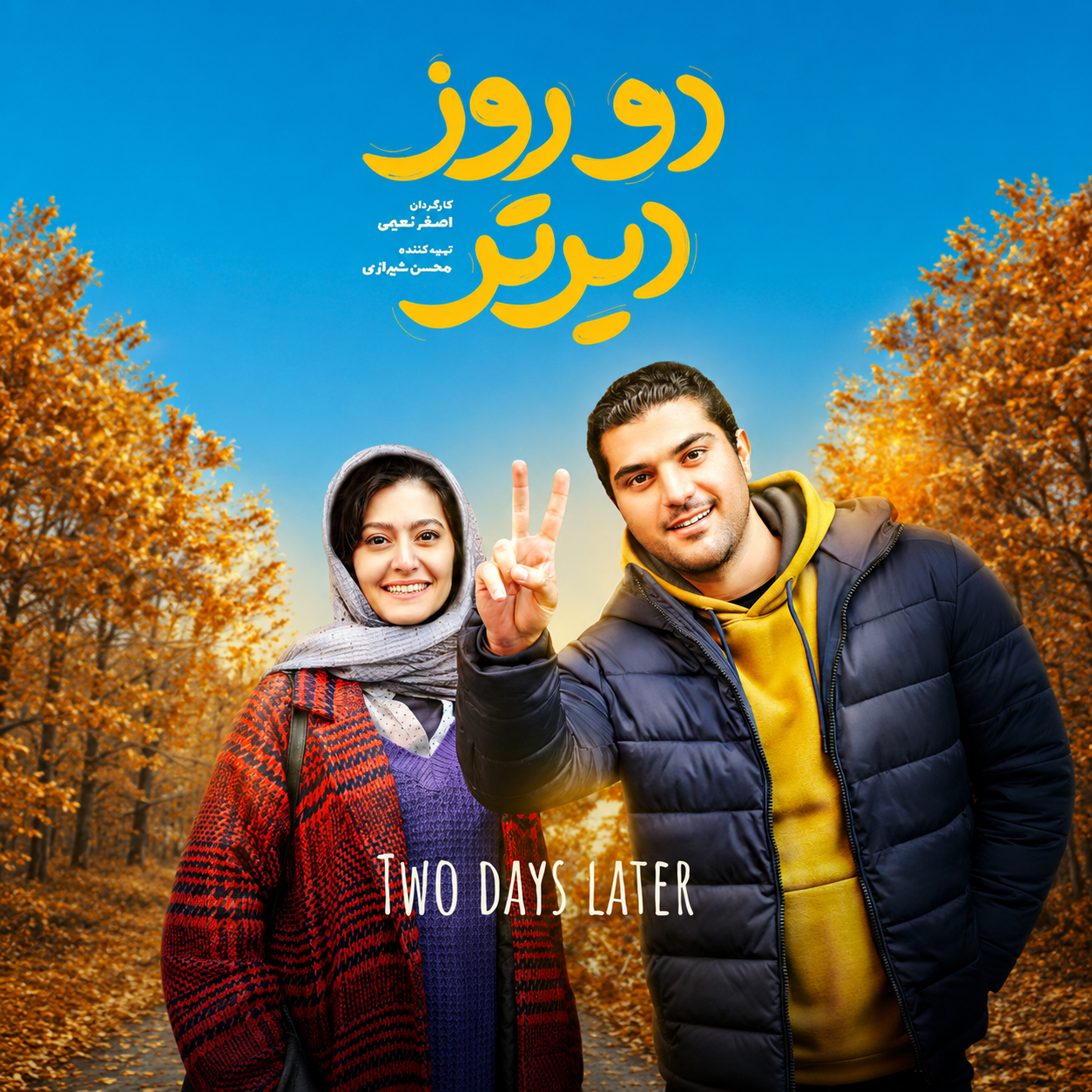 نقد فیلم دو روز دیرتر 1405