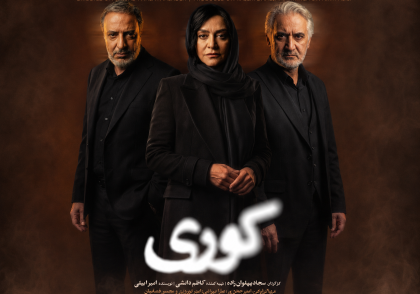 نقد سریال کوری 1405